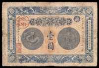 光绪三十三年（1907年）安徽裕皖官钱局纸币壹圆一枚